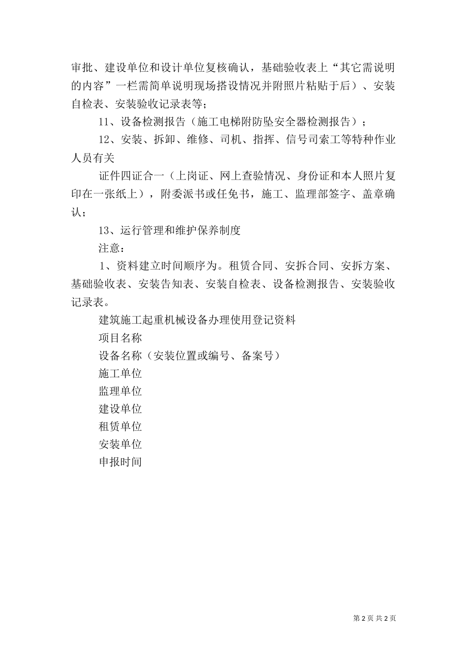 建筑起重机械设备使用登记申请书（一）_第2页