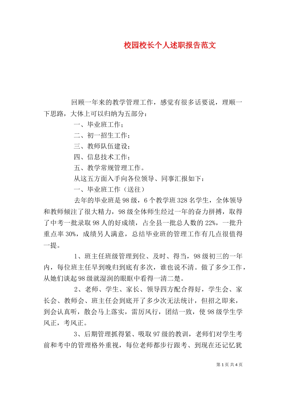 校园校长个人述职报告范文_第1页