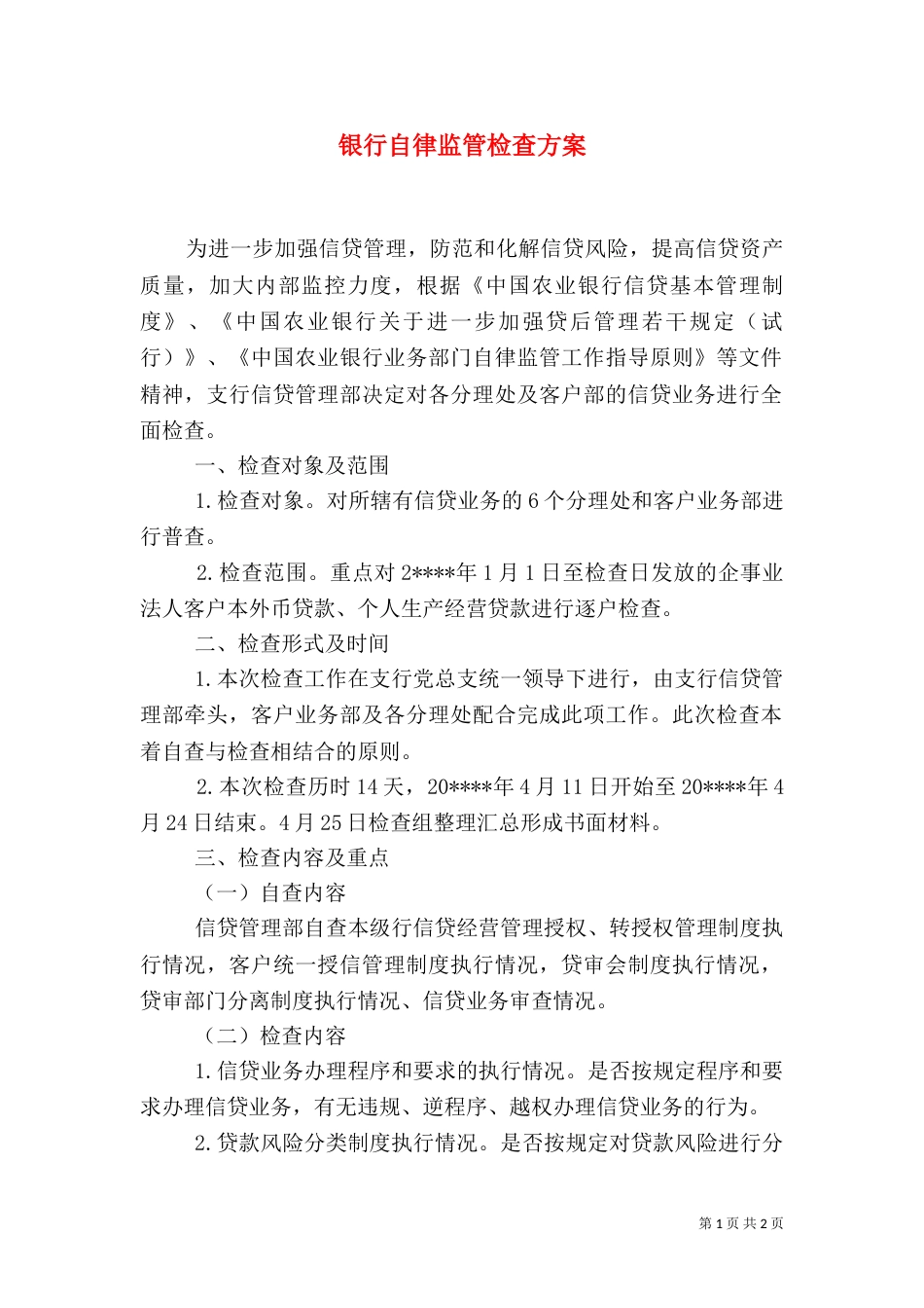 银行自律监管检查方案_第1页