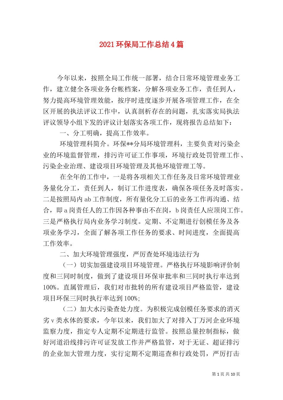 2023环保局工作总结4篇_第1页