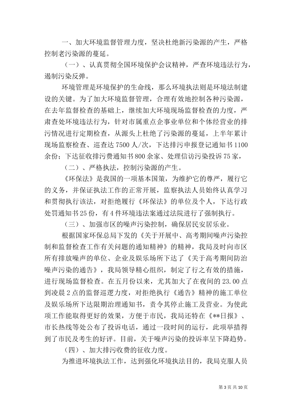 2023环保局工作总结4篇_第3页