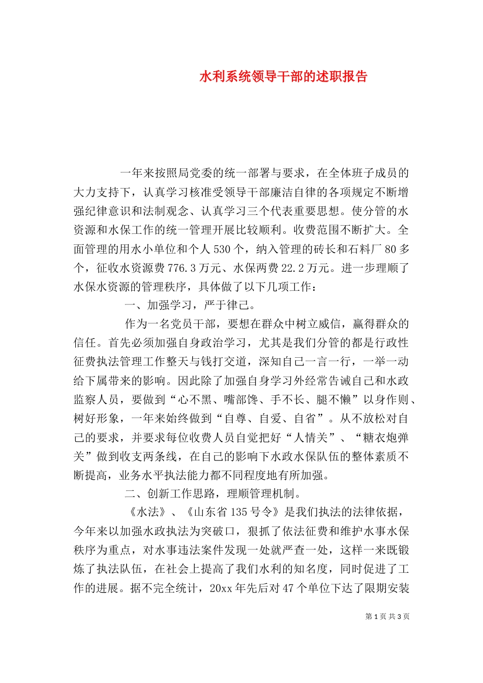 水利系统领导干部的述职报告_第1页