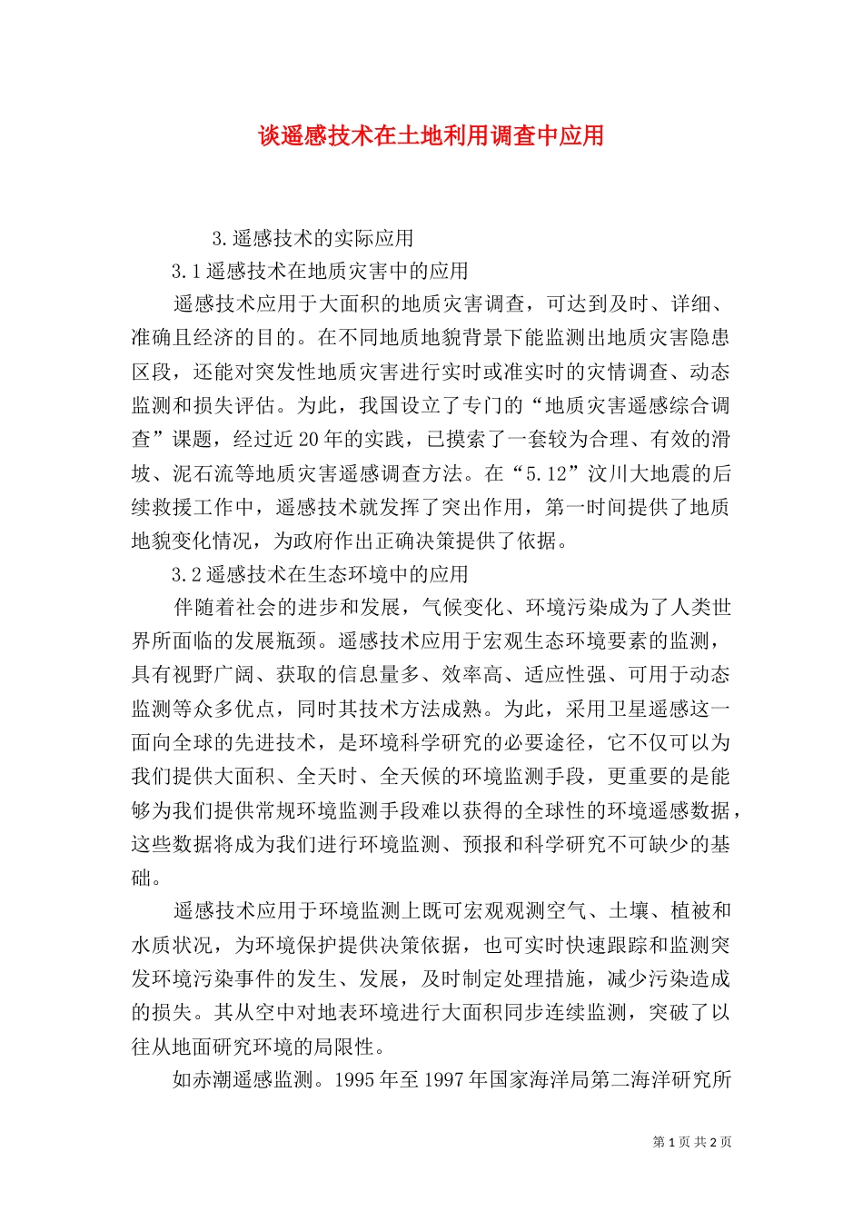 谈遥感技术在土地利用调查中应用（三）_第1页