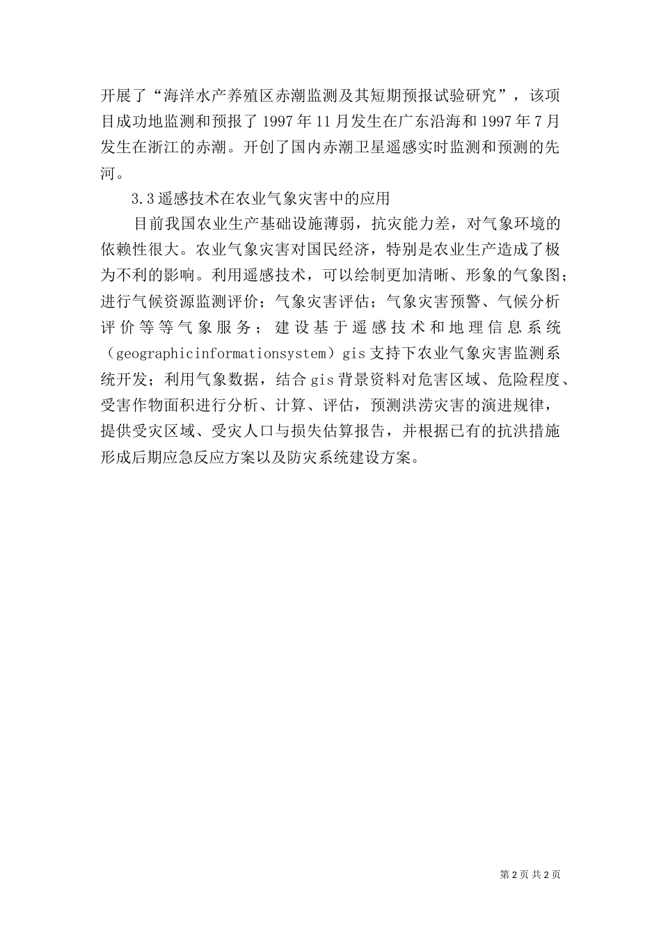 谈遥感技术在土地利用调查中应用（三）_第2页