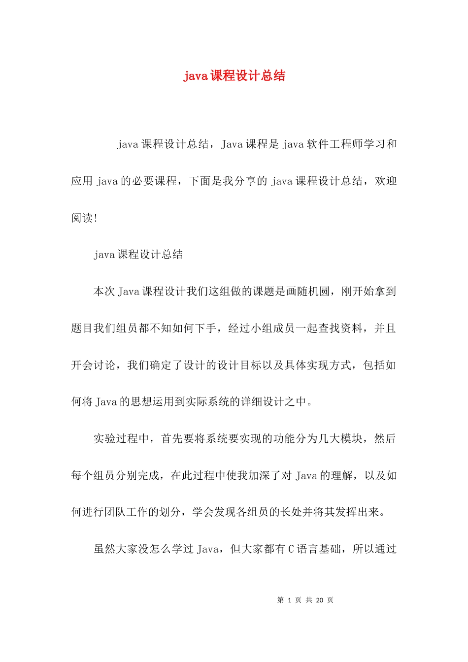 （精选）java课程设计总结_第1页