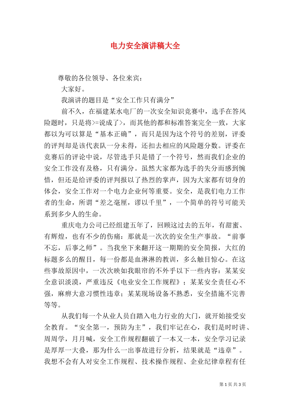 电力安全演讲稿大全（一）_第1页