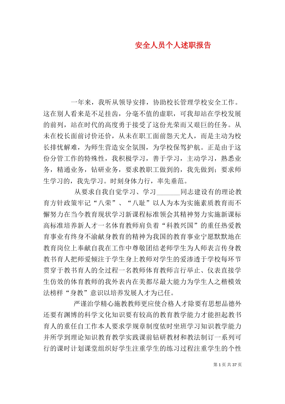 安全人员个人述职报告_第1页