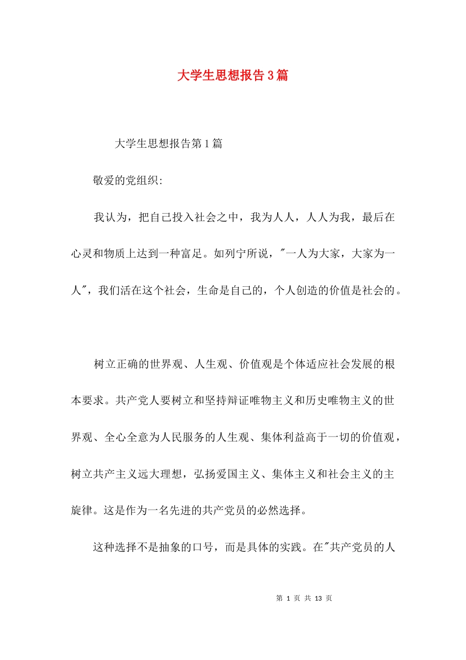 （精选）大学生思想报告3篇_第1页