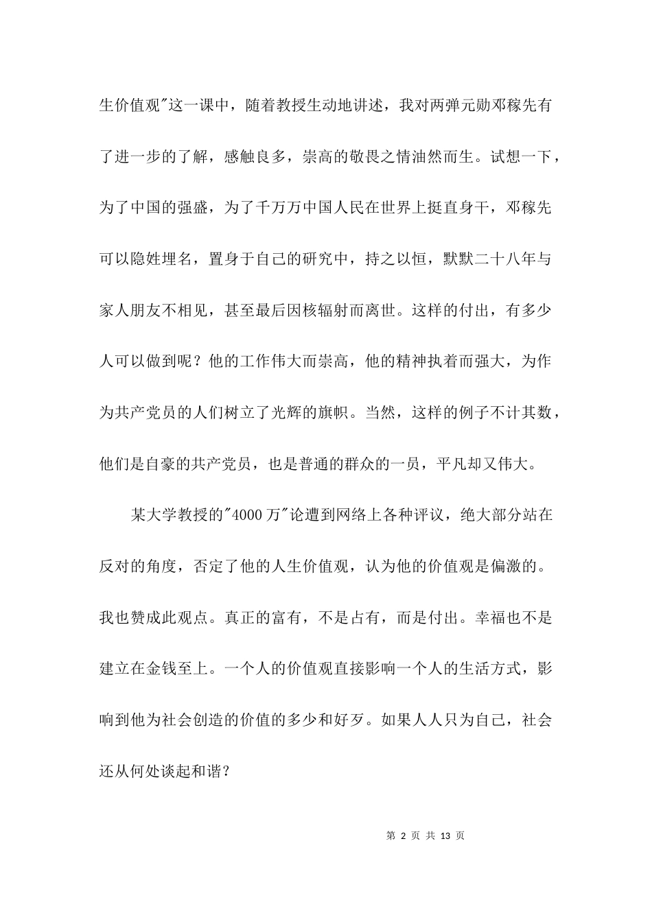 （精选）大学生思想报告3篇_第2页