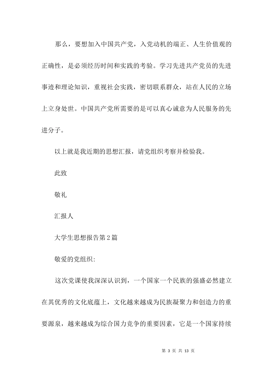 （精选）大学生思想报告3篇_第3页