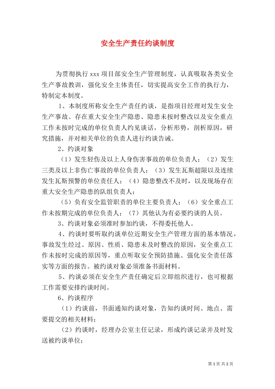 安全生产责任约谈制度（四）_第1页