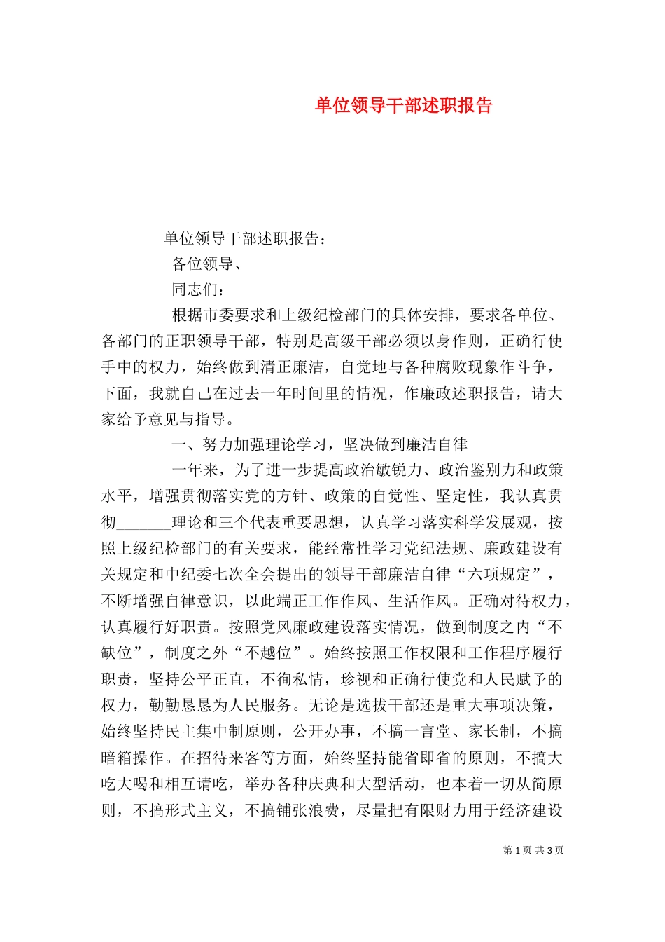 单位领导干部述职报告（一）_第1页
