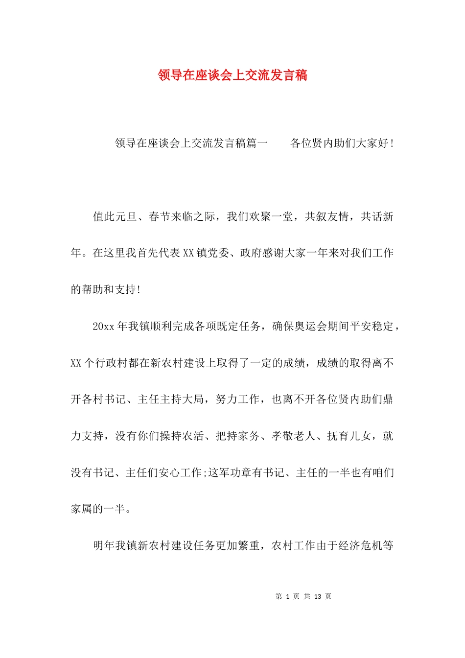 （精选）领导在座谈会上交流发言稿_第1页