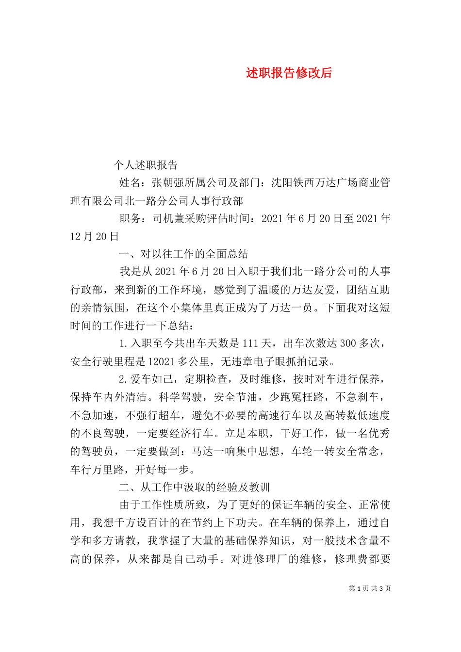 述职报告修改后（三）_第1页