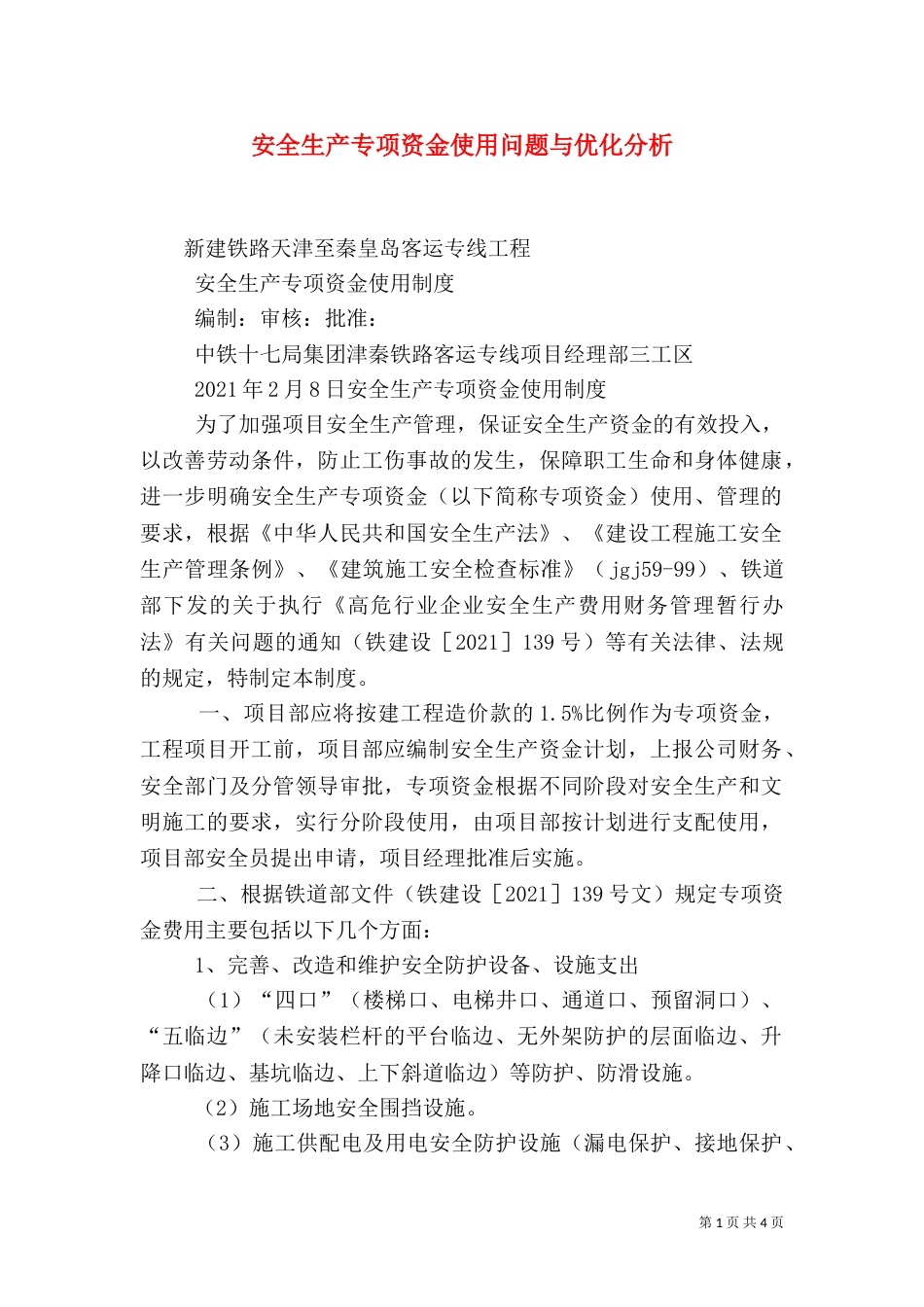 安全生产专项资金使用问题与优化分析（二）_第1页