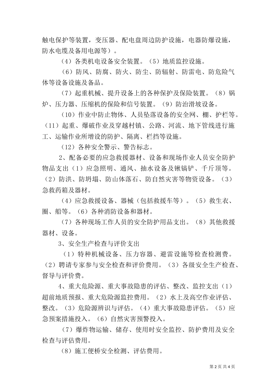 安全生产专项资金使用问题与优化分析（二）_第2页