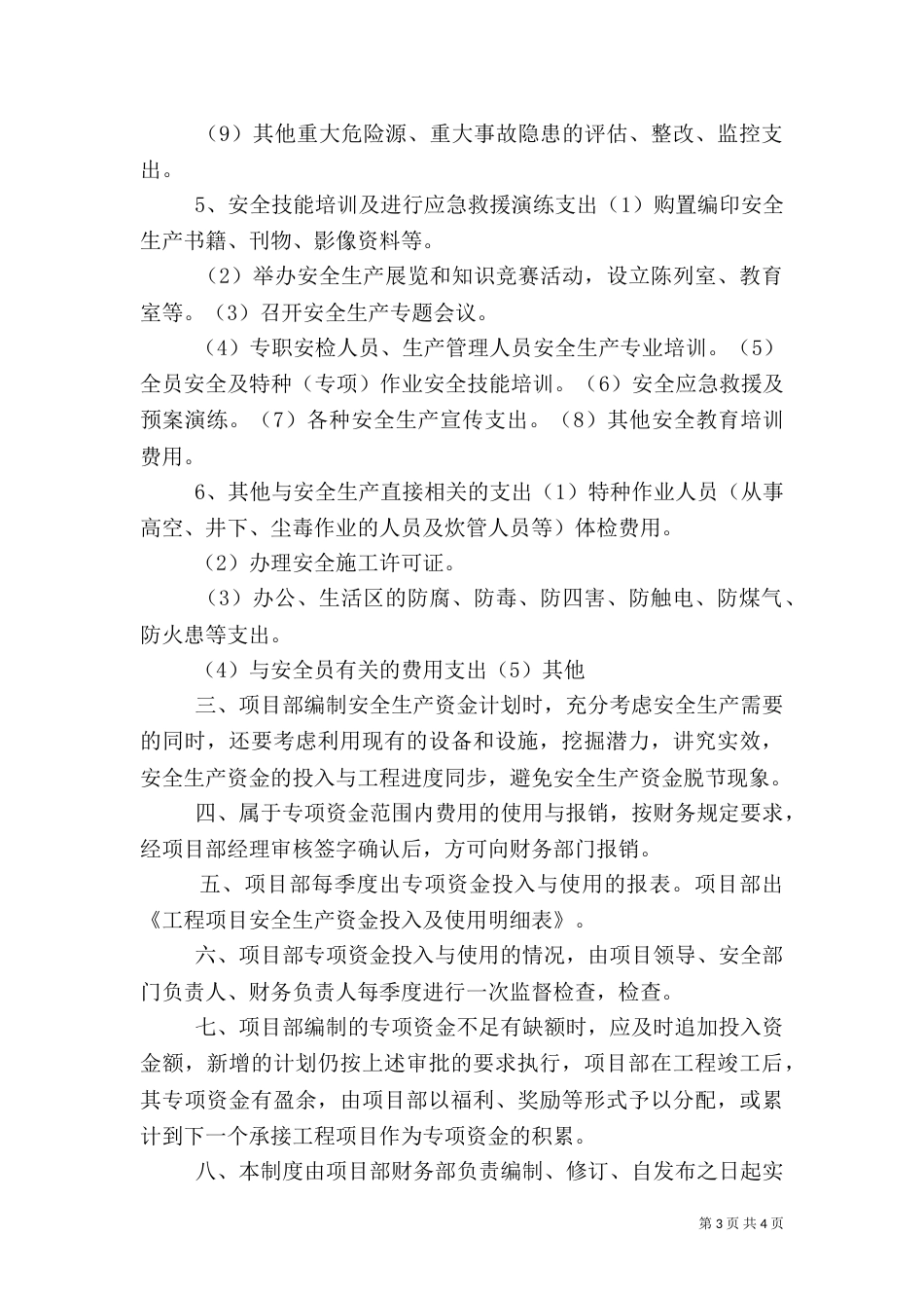 安全生产专项资金使用问题与优化分析（二）_第3页