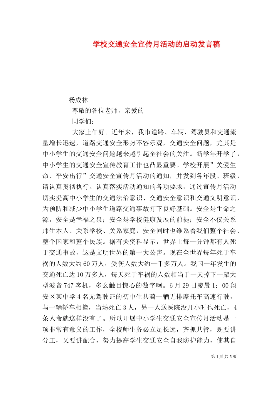 学校交通安全宣传月活动的启动发言稿（三）_第1页