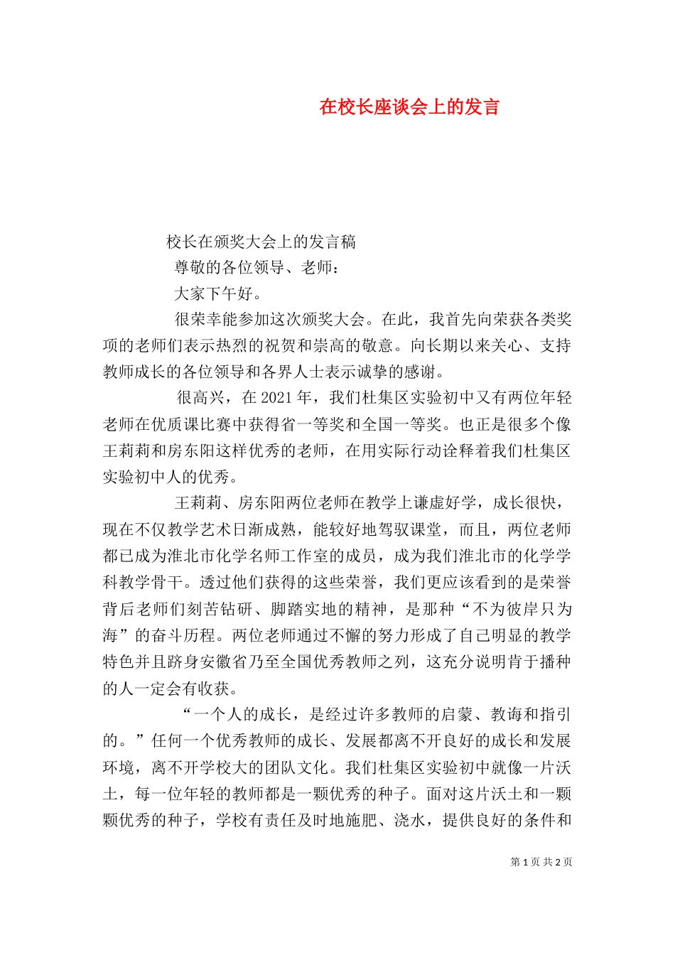 在校长座谈会上的发言（一）_第1页