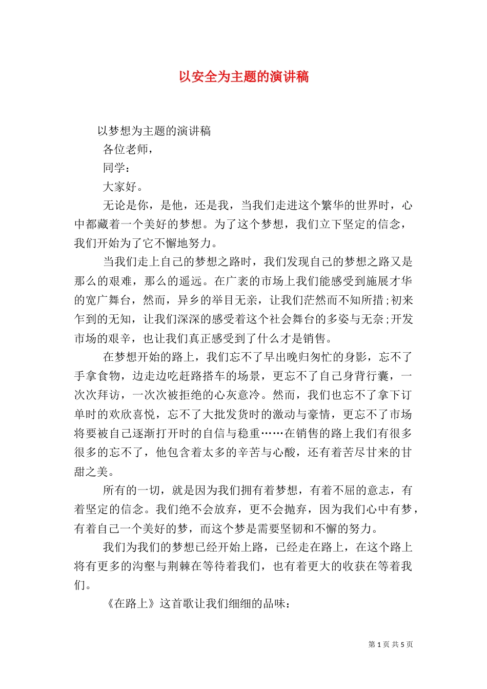 以安全为主题的演讲稿（二）_第1页