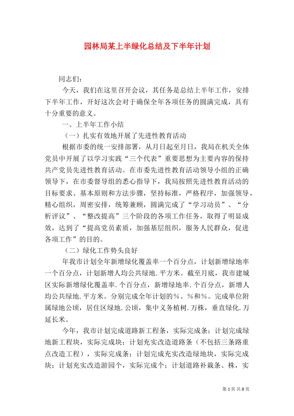 园林局某上半绿化总结及下半年计划（八）_第1页