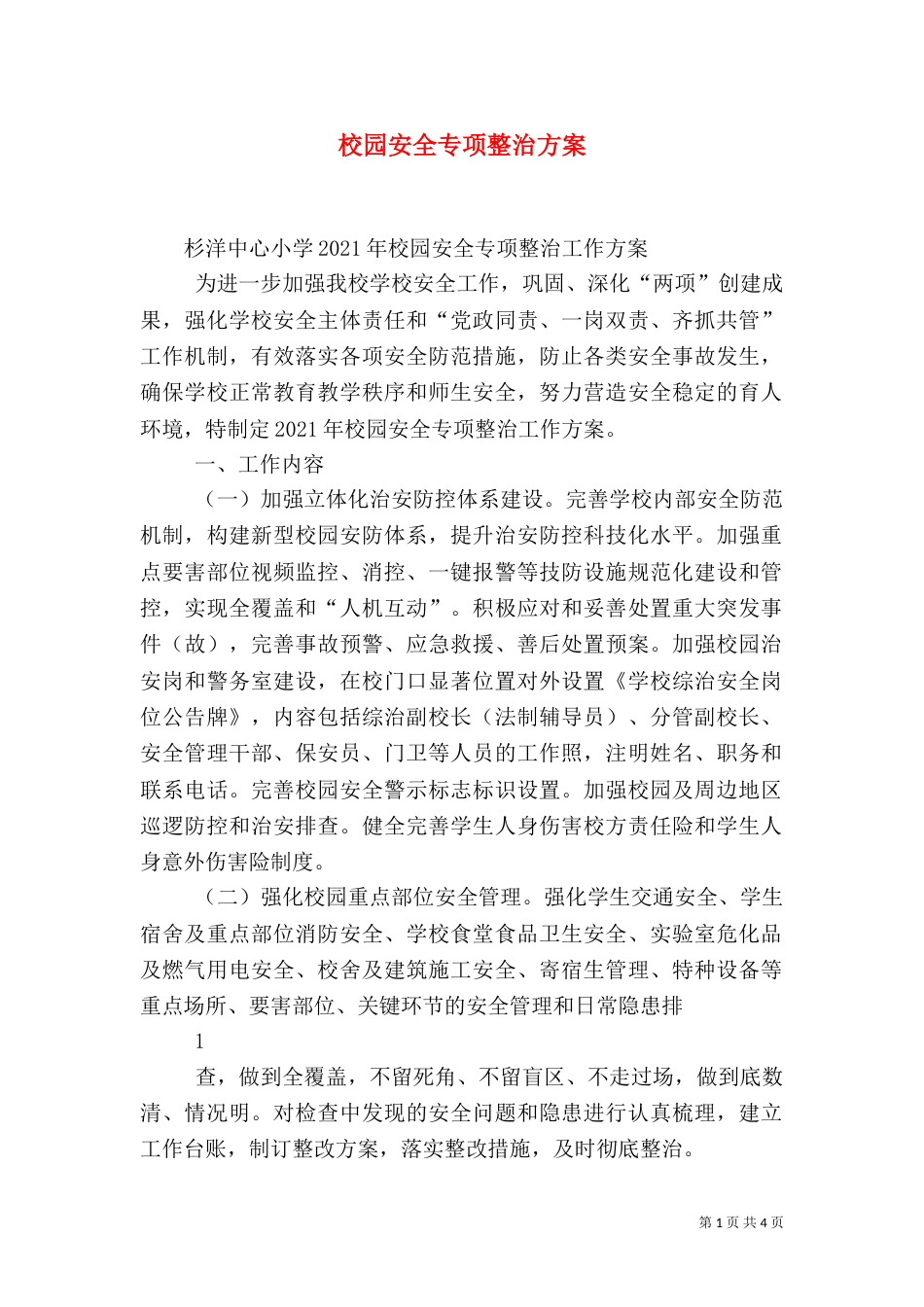 校园安全专项整治方案（四）_第1页