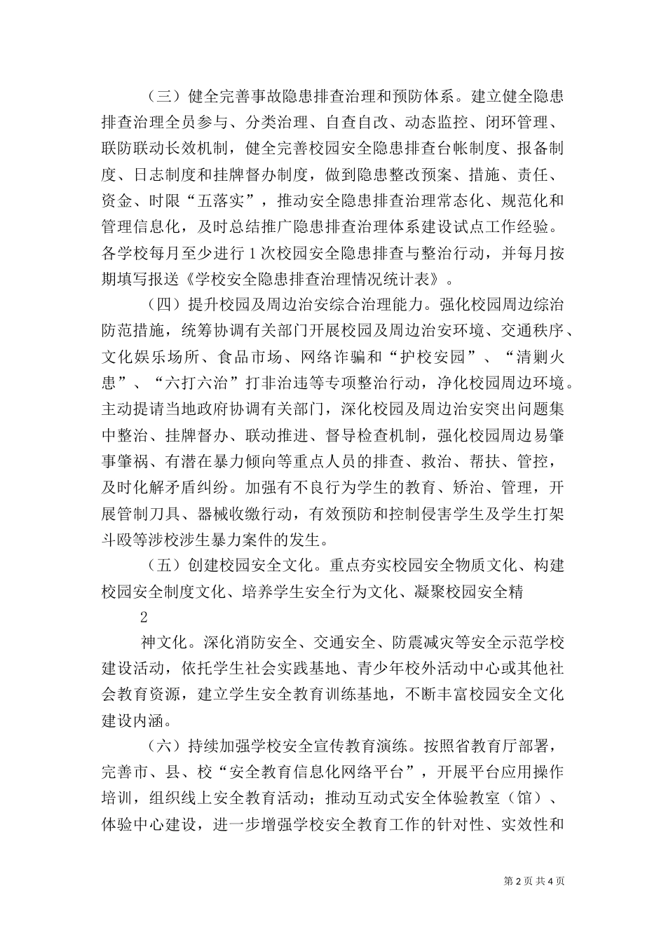 校园安全专项整治方案（四）_第2页