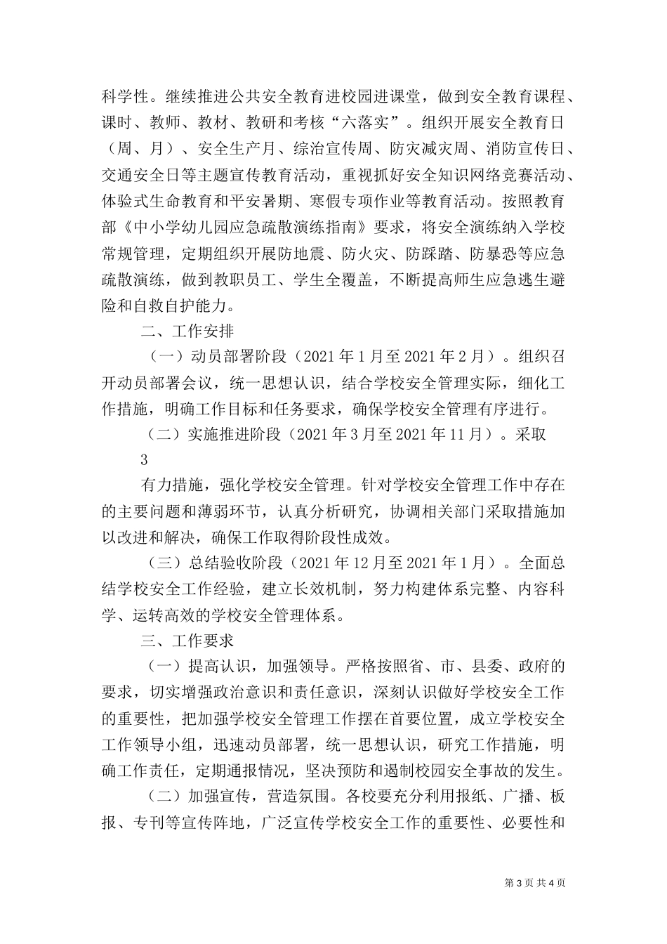 校园安全专项整治方案（四）_第3页