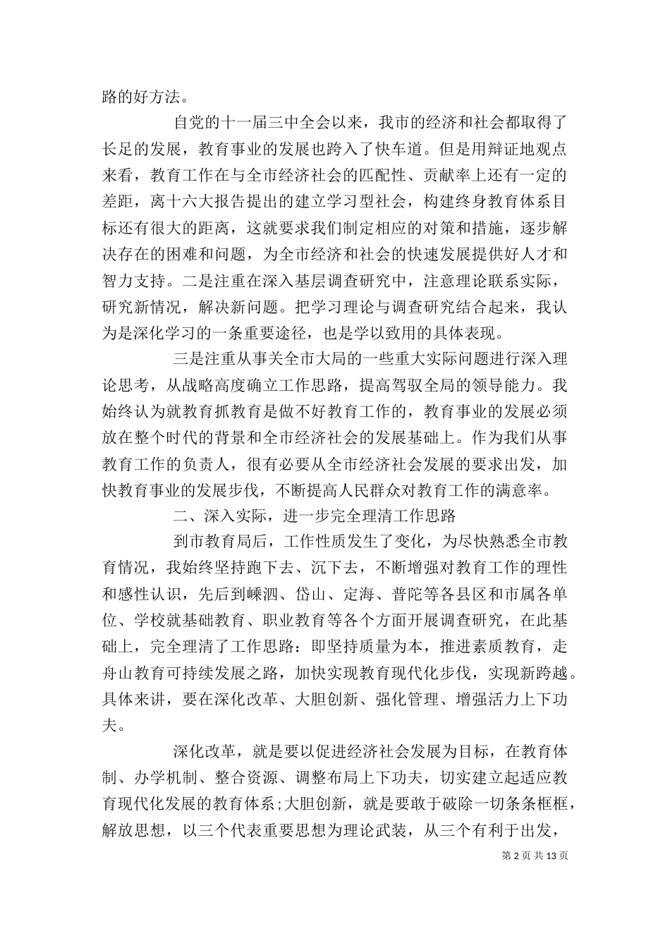 教育局长述廉述职报告范文_第2页