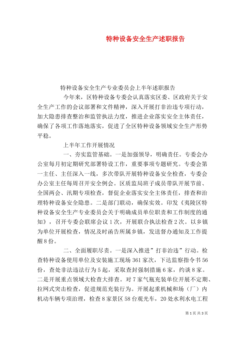 特种设备安全生产述职报告（一）_第1页