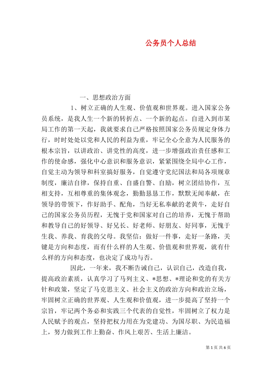 公务员个人总结_第1页