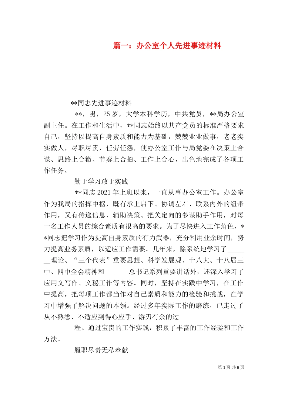 篇一：办公室个人先进事迹材料_第1页