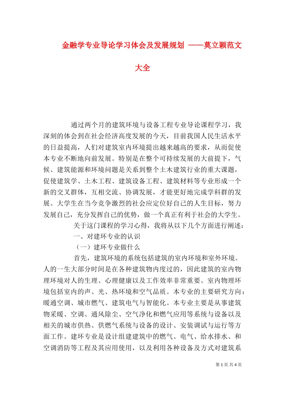 金融学专业导论学习体会及发展规划 ——莫立颖范文大全（二）_第1页