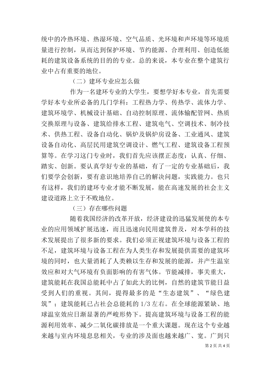 金融学专业导论学习体会及发展规划 ——莫立颖范文大全（二）_第2页