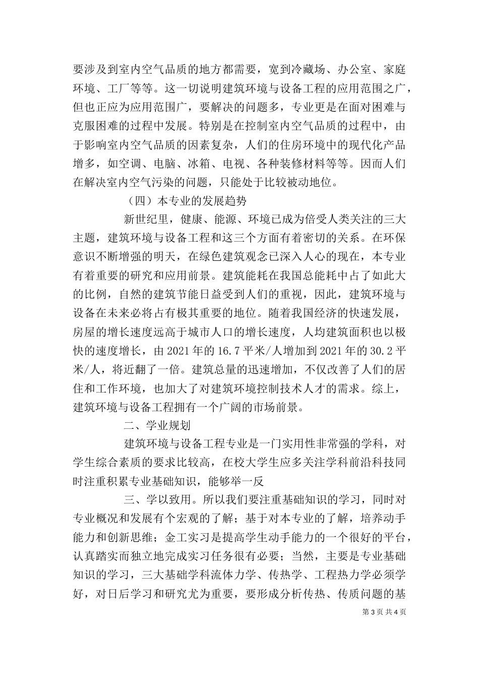 金融学专业导论学习体会及发展规划 ——莫立颖范文大全（二）_第3页