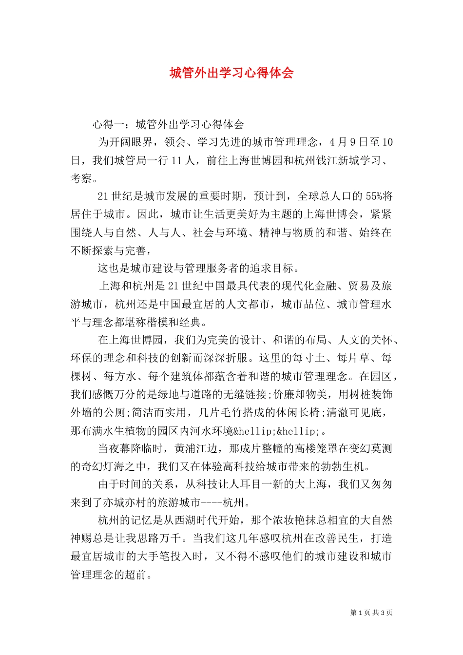 城管外出学习心得体会（六）_第1页