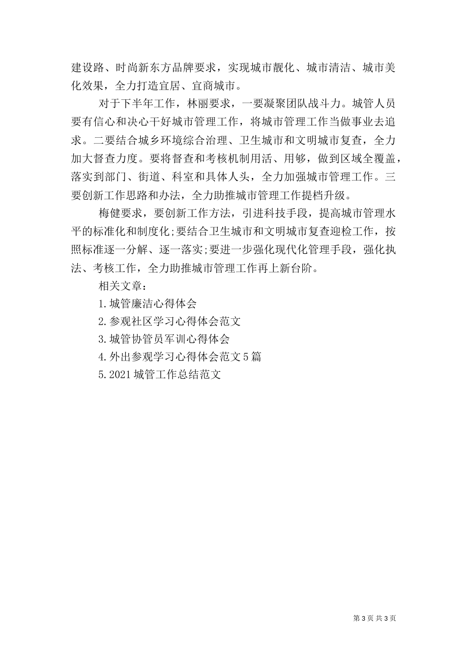 城管外出学习心得体会（六）_第3页