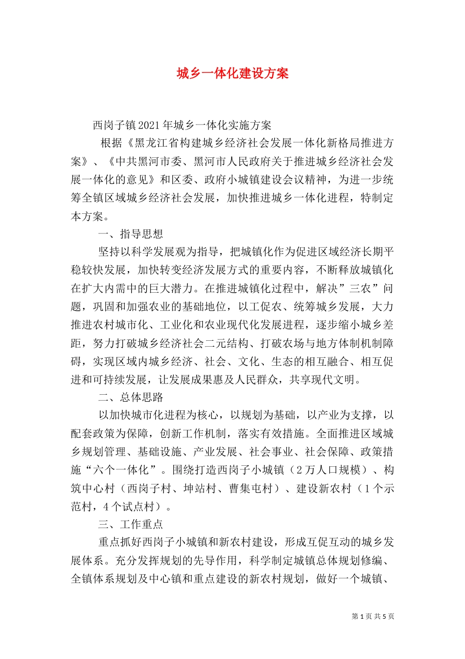 城乡一体化建设方案_第1页