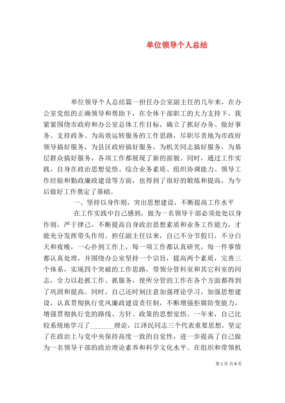 单位领导个人总结_第1页