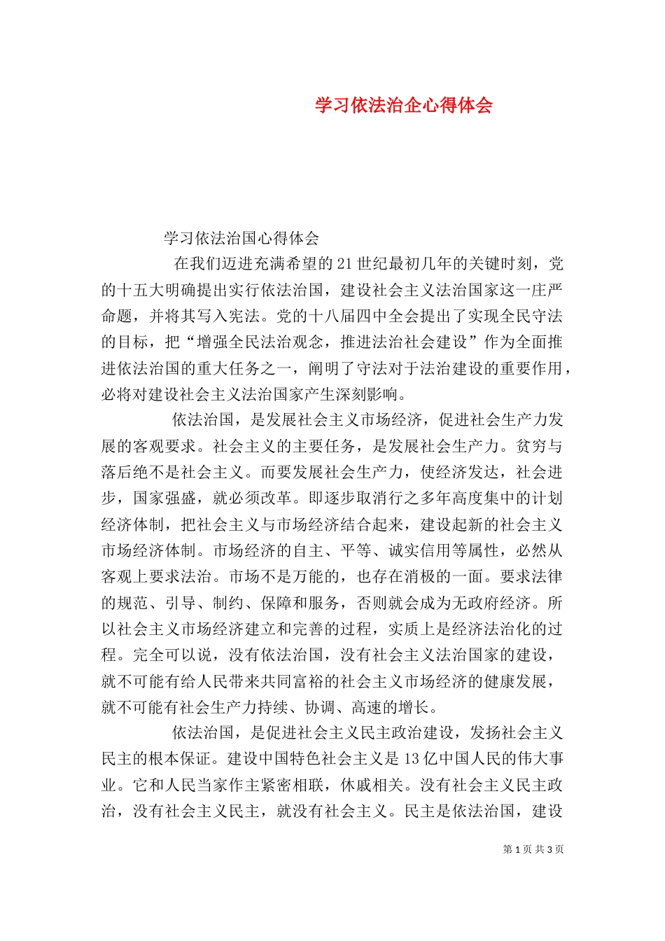 学习依法治企心得体会（三）_第1页