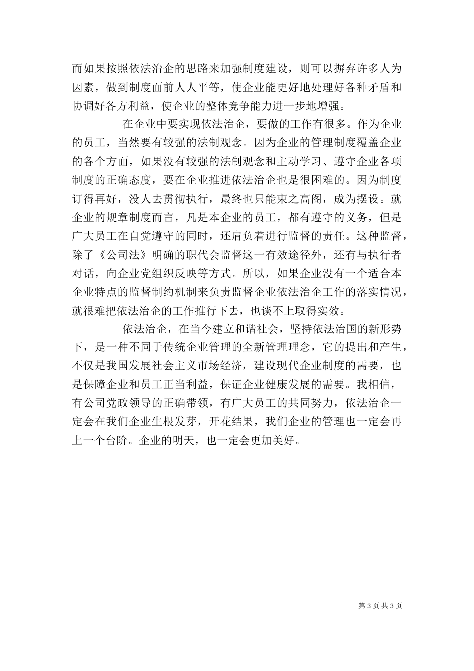 学习依法治企心得体会（三）_第3页