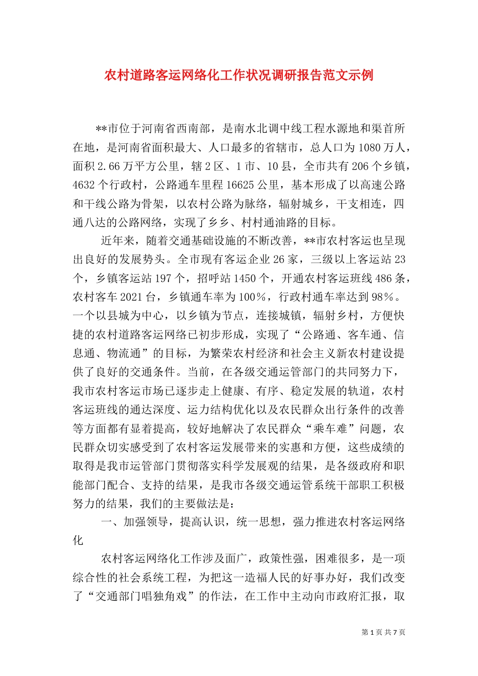 农村道路客运网络化工作状况调研报告范文示例_第1页