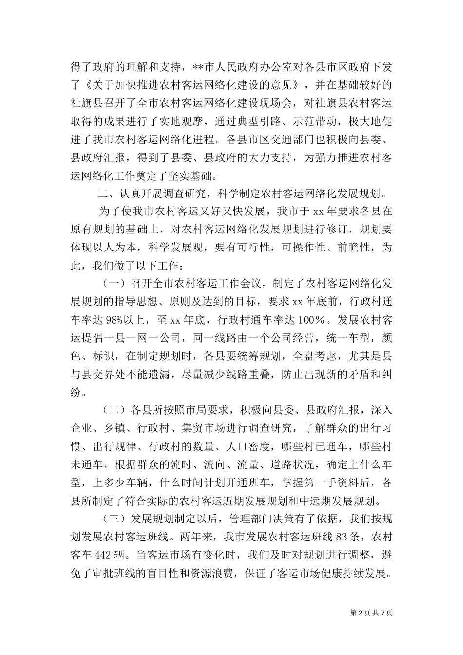 农村道路客运网络化工作状况调研报告范文示例_第2页