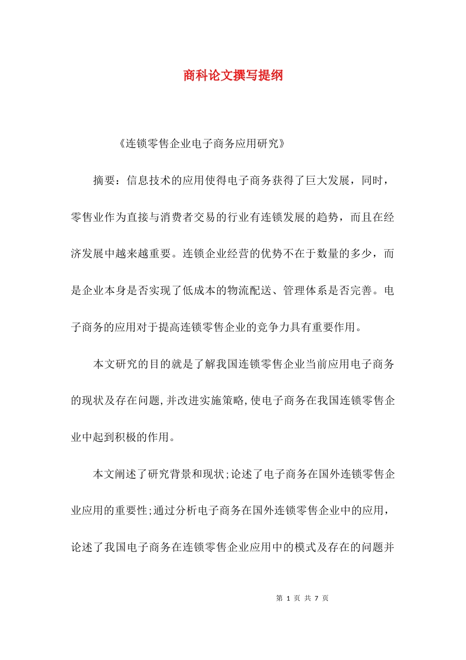 商科论文撰写提纲_第1页