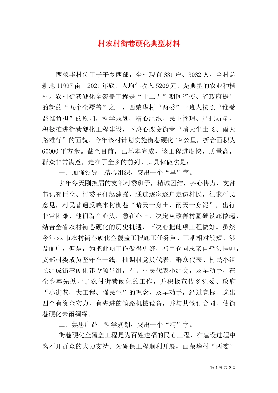 村农村街巷硬化典型材料_第1页