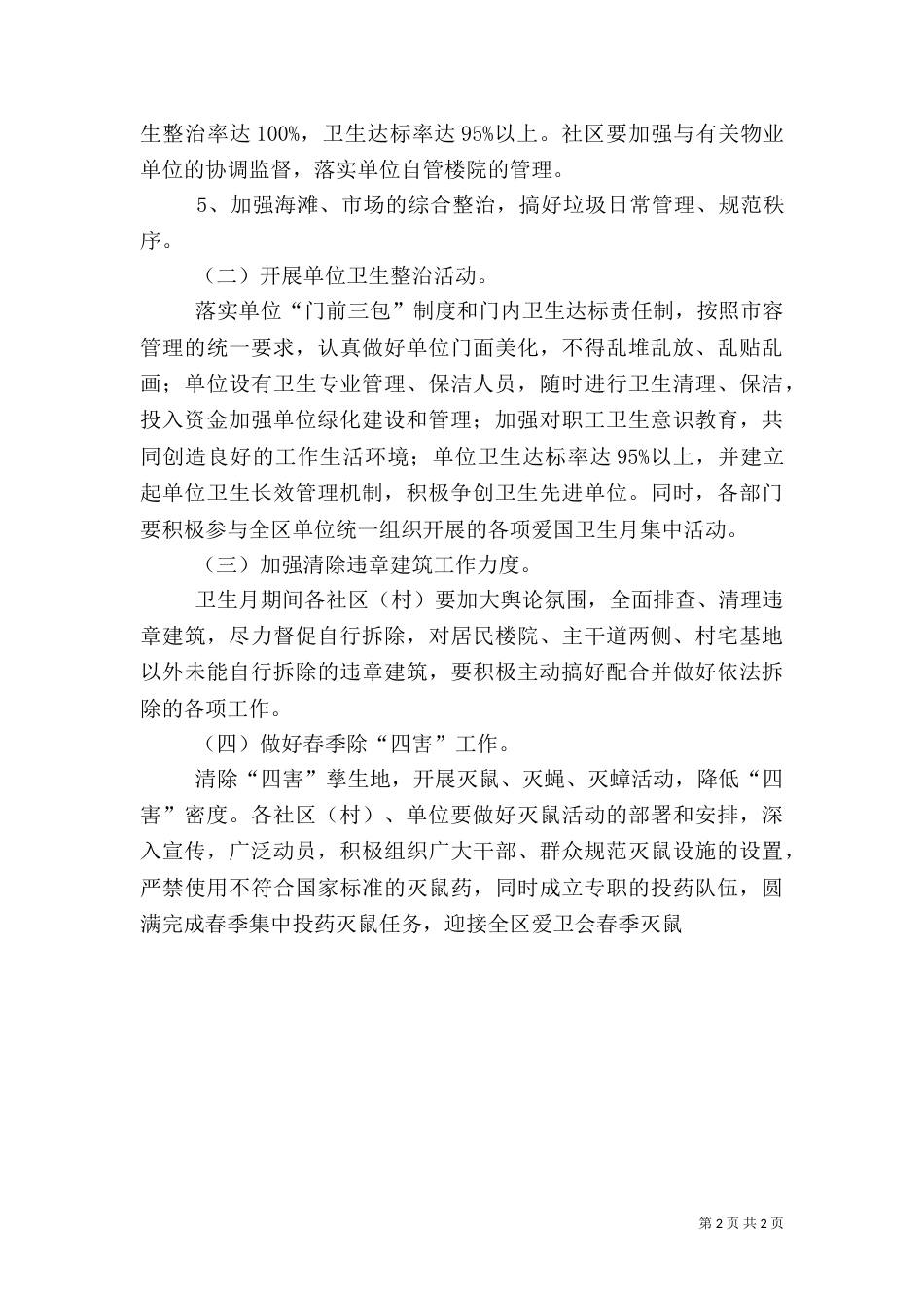 爱国卫生月活动实施方案计划（一）_第2页