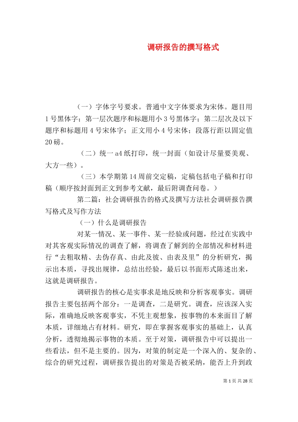 调研报告的撰写格式_第1页