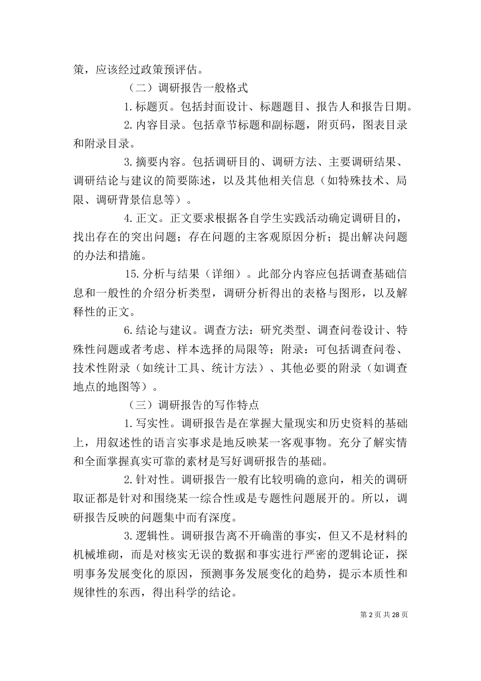 调研报告的撰写格式_第2页