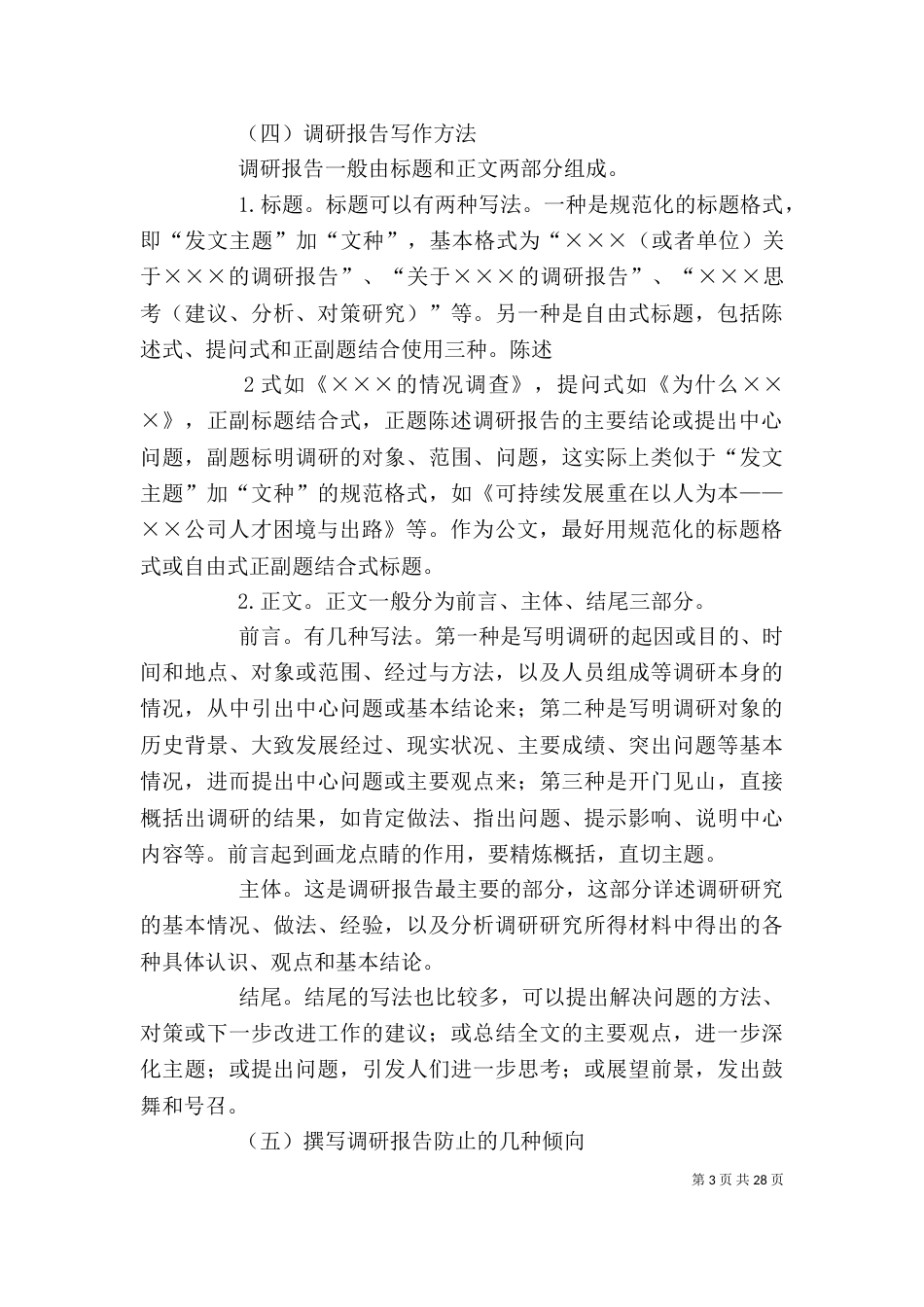 调研报告的撰写格式_第3页