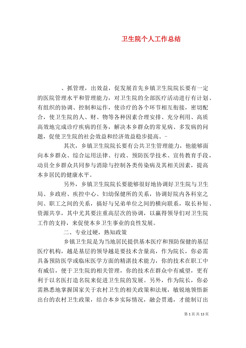 卫生院个人工作总结（三）_第1页
